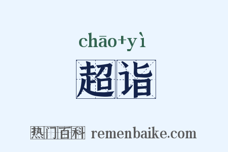 超诣是什么意思的图片